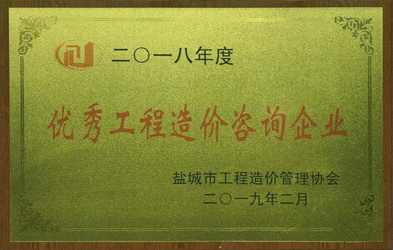 優秀工程造價咨詢企業
